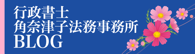 行政書士角奈津子法務事務所 BLOG