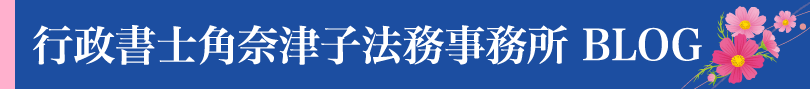 行政書士角奈津子法務事務所 BLOG