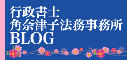 行政書士角奈津子法務事務所 BLOG