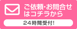 ご依頼・お問い合わせはコチラから